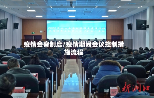 疫情会客制度/疫情期间会议控制措施流程-第3张图片