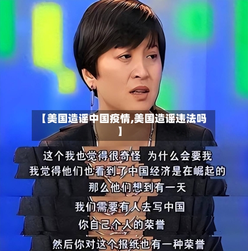 【美国造谣中国疫情,美国造谣违法吗】