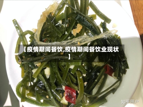 【疫情期间餐饮,疫情期间餐饮业现状】