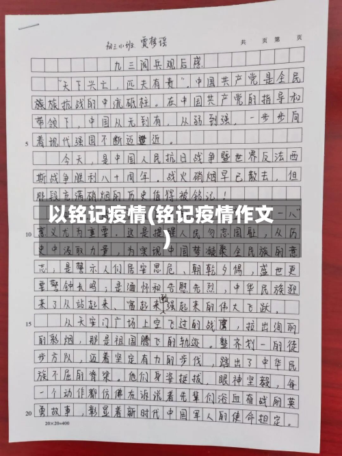 以铭记疫情(铭记疫情作文)