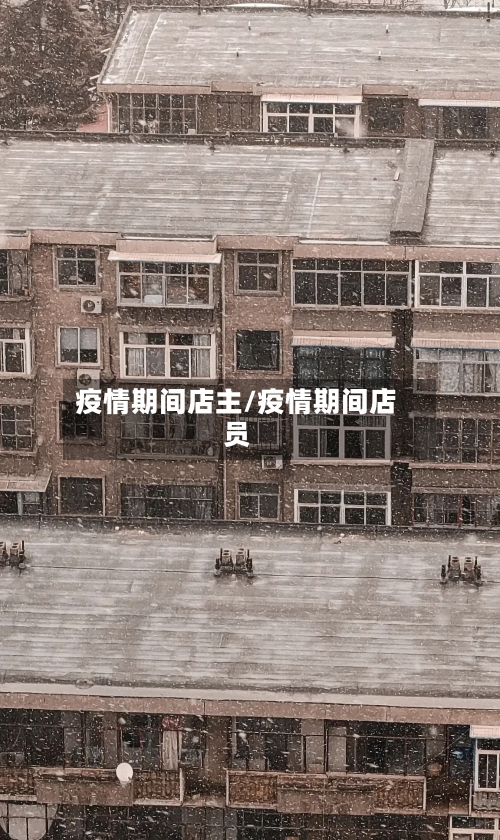 疫情期间店主/疫情期间店员-第2张图片