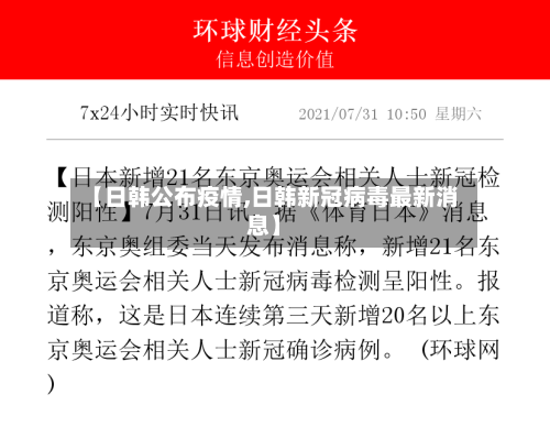 【日韩公布疫情,日韩新冠病毒最新消息】