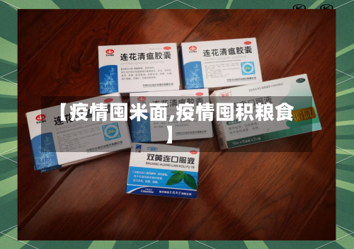 【疫情囤米面,疫情囤积粮食】