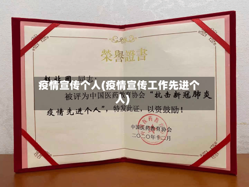 疫情宣传个人(疫情宣传工作先进个人)