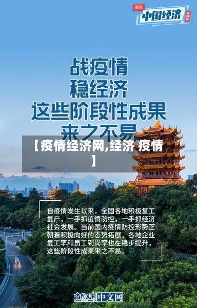 【疫情经济网,经济 疫情】-第3张图片