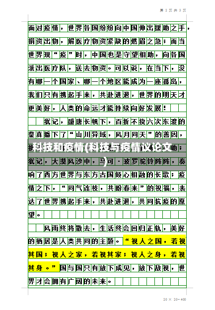 科技和疫情(科技与疫情议论文)