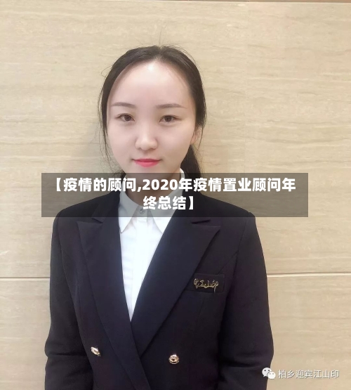 【疫情的顾问,2020年疫情置业顾问年终总结】