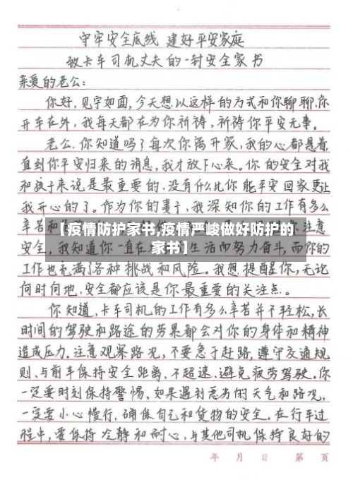 【疫情防护家书,疫情严峻做好防护的家书】