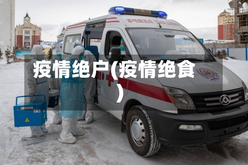 疫情绝户(疫情绝食)
