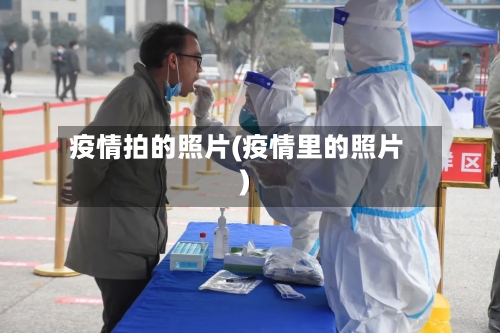 疫情拍的照片(疫情里的照片)