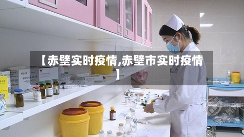 【赤壁实时疫情,赤壁市实时疫情】-第2张图片