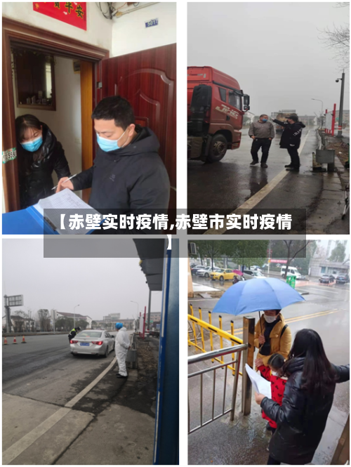 【赤壁实时疫情,赤壁市实时疫情】-第3张图片
