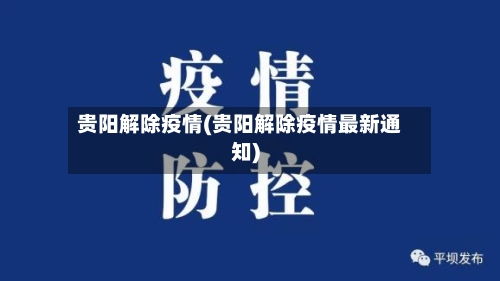 贵阳解除疫情(贵阳解除疫情最新通知)-第2张图片