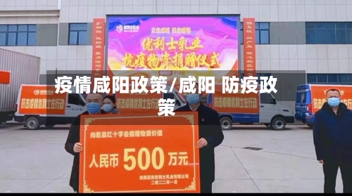 疫情咸阳政策/咸阳 防疫政策