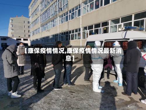 【康保疫情情况,康保疫情情况最新消息】