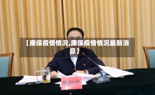 【康保疫情情况,康保疫情情况最新消息】-第2张图片