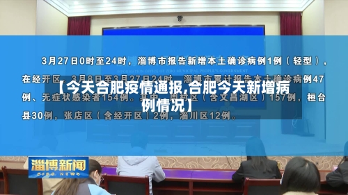 【今天合肥疫情通报,合肥今天新增病例情况】