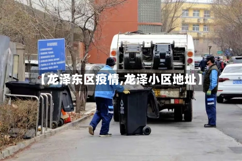 【龙泽东区疫情,龙泽小区地址】