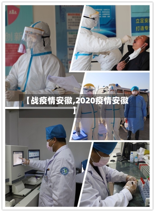 【战疫情安徽,2020疫情安徽】