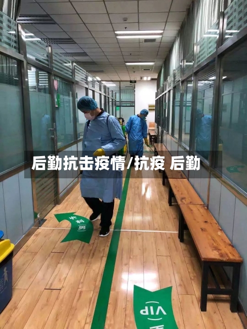 后勤抗击疫情/抗疫 后勤