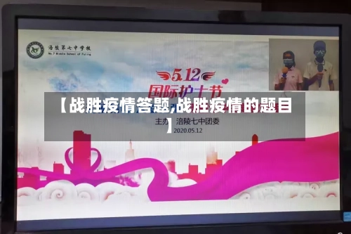 【战胜疫情答题,战胜疫情的题目】-第3张图片
