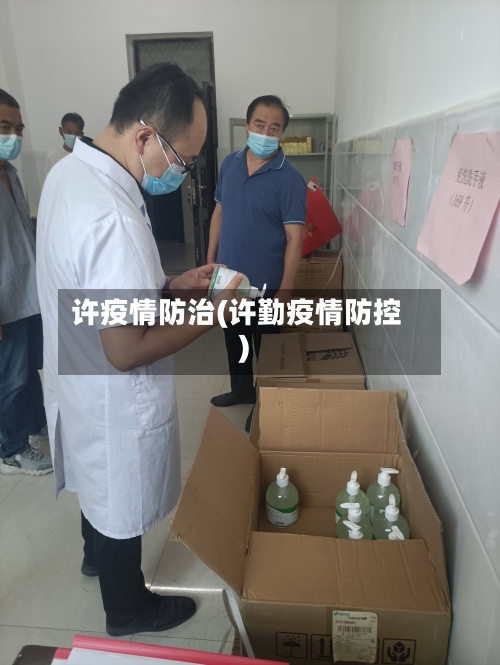 许疫情防治(许勤疫情防控)