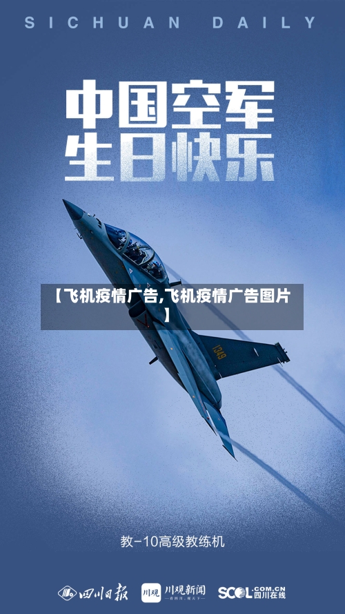 【飞机疫情广告,飞机疫情广告图片】-第2张图片