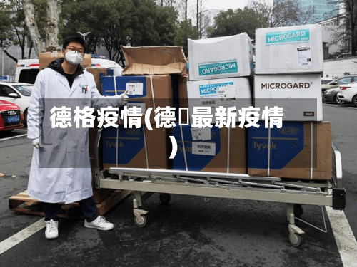 德格疫情(德囯最新疫情)-第3张图片