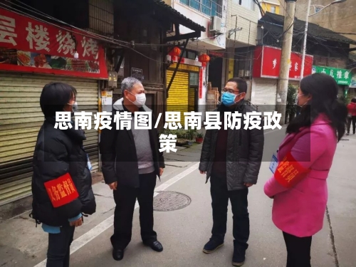 思南疫情图/思南县防疫政策-第2张图片