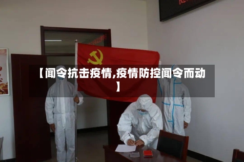 【闻令抗击疫情,疫情防控闻令而动】