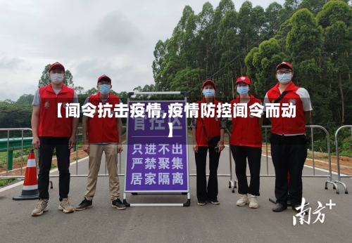 【闻令抗击疫情,疫情防控闻令而动】-第2张图片