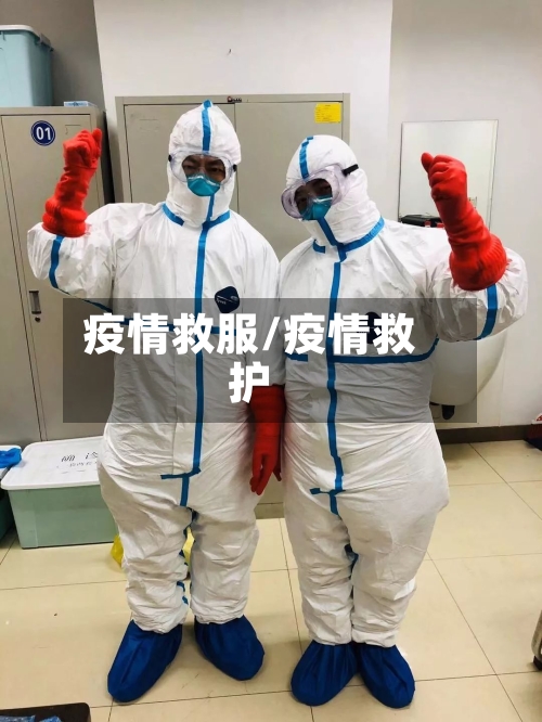 疫情救服/疫情救护