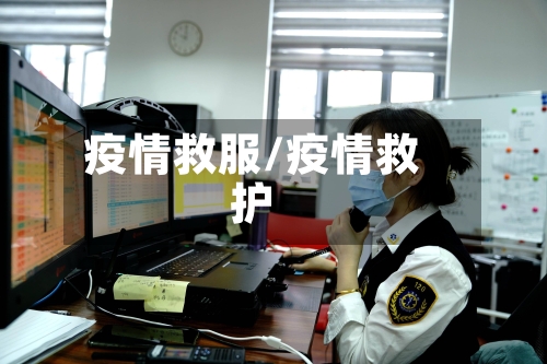 疫情救服/疫情救护-第2张图片
