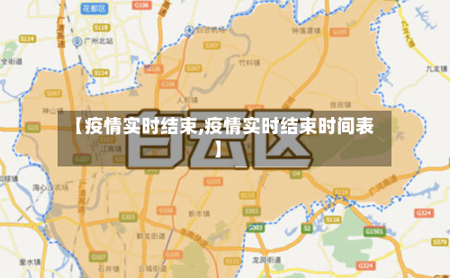 【疫情实时结束,疫情实时结束时间表】
