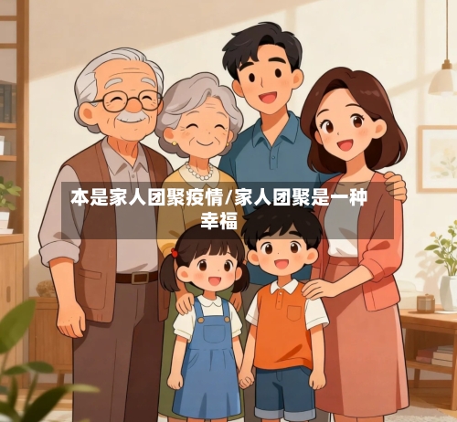 本是家人团聚疫情/家人团聚是一种幸福-第3张图片