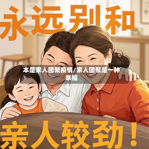 本是家人团聚疫情/家人团聚是一种幸福