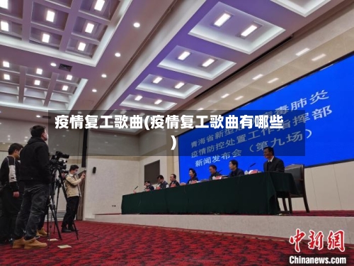 疫情复工歌曲(疫情复工歌曲有哪些)-第2张图片