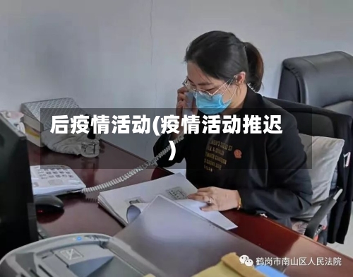 后疫情活动(疫情活动推迟)
