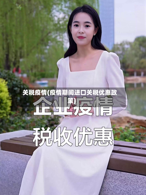 关税疫情(疫情期间进口关税优惠政策)