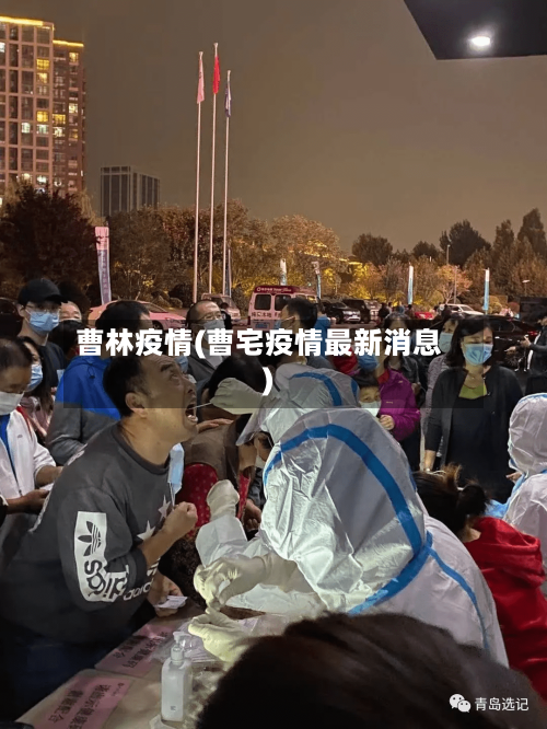 曹林疫情(曹宅疫情最新消息)-第3张图片