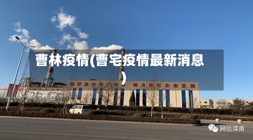 曹林疫情(曹宅疫情最新消息)