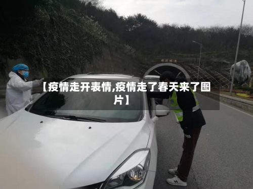 【疫情走开表情,疫情走了春天来了图片】-第3张图片