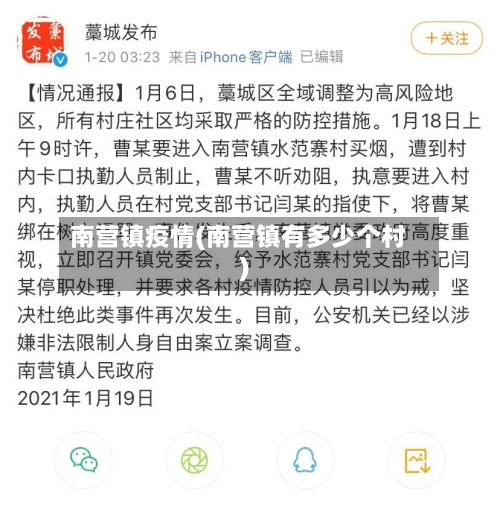 南营镇疫情(南营镇有多少个村)-第2张图片