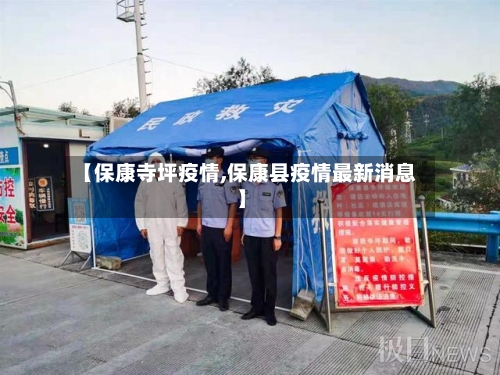 【保康寺坪疫情,保康县疫情最新消息】