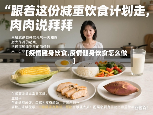 【疫情健身饮食,疫情健身饮食怎么做】