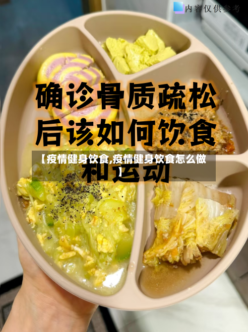 【疫情健身饮食,疫情健身饮食怎么做】-第2张图片