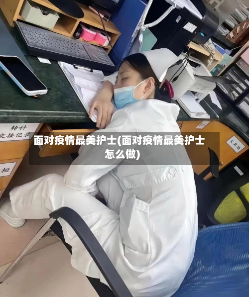 面对疫情最美护士(面对疫情最美护士怎么做)