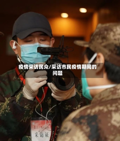 疫情采访民众/采访市民疫情期间的问题