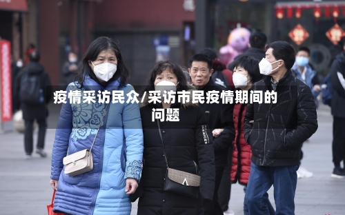 疫情采访民众/采访市民疫情期间的问题-第2张图片