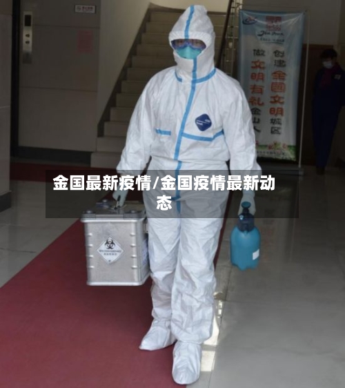 金国最新疫情/金国疫情最新动态-第2张图片